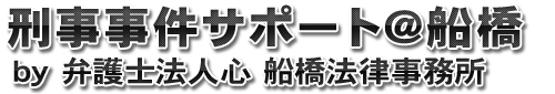 刑事事件船橋